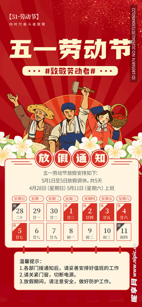 五一放假通知