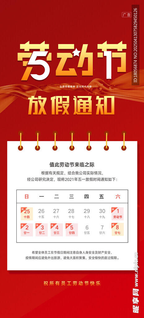 五一放假通知