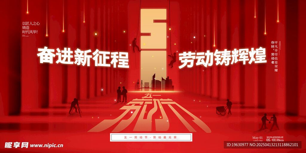 劳动节奋进新征程海报