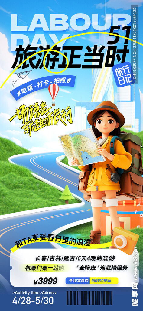 简约五一旅游海报