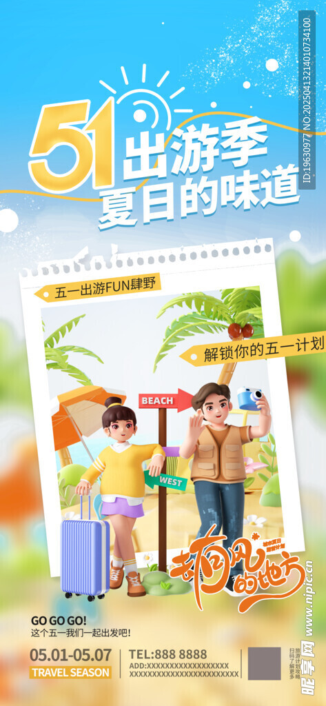 五一劳动节踏青海报