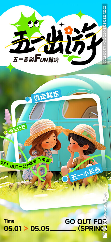 出游季海报