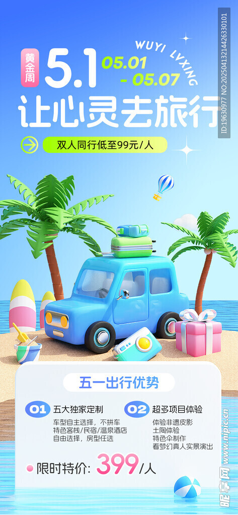 五一出游季旅游海报