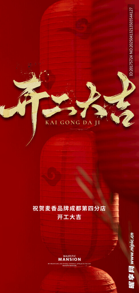 开工大吉 