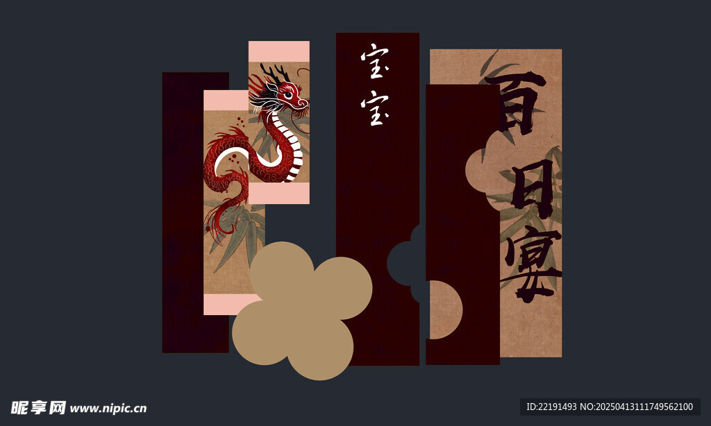 百日宴