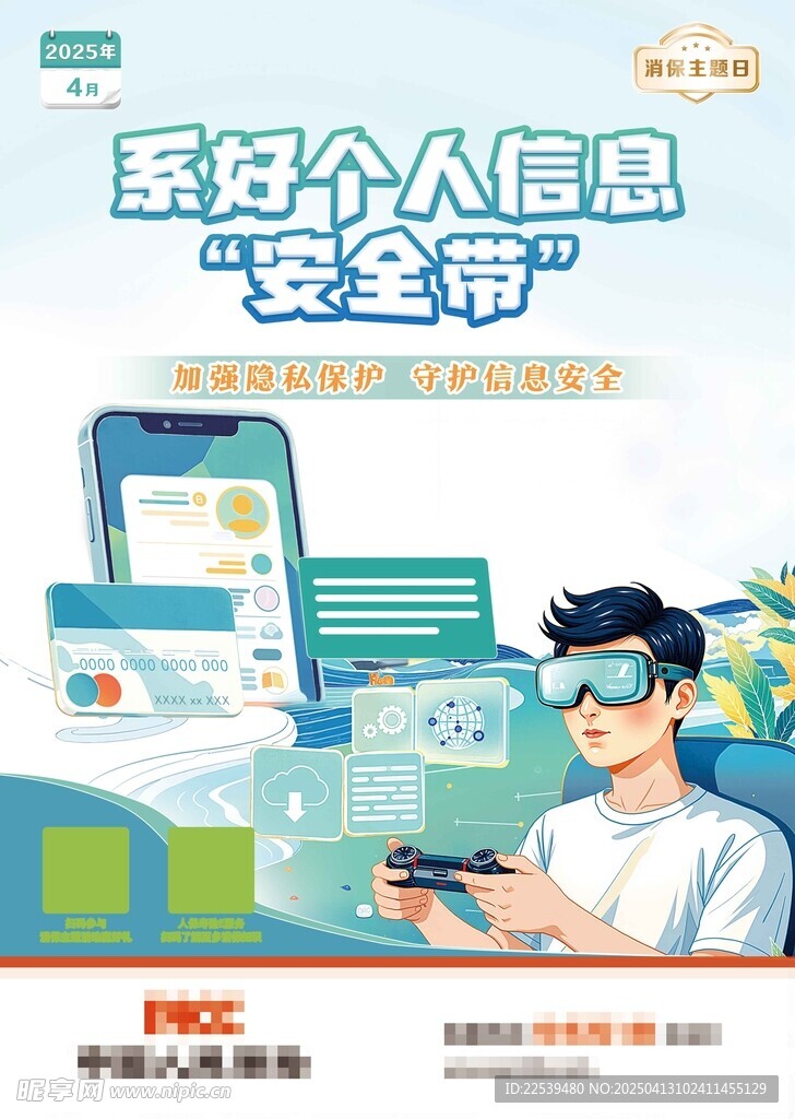 系好个人信息安全带 防诈宣传