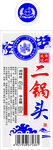 二锅头