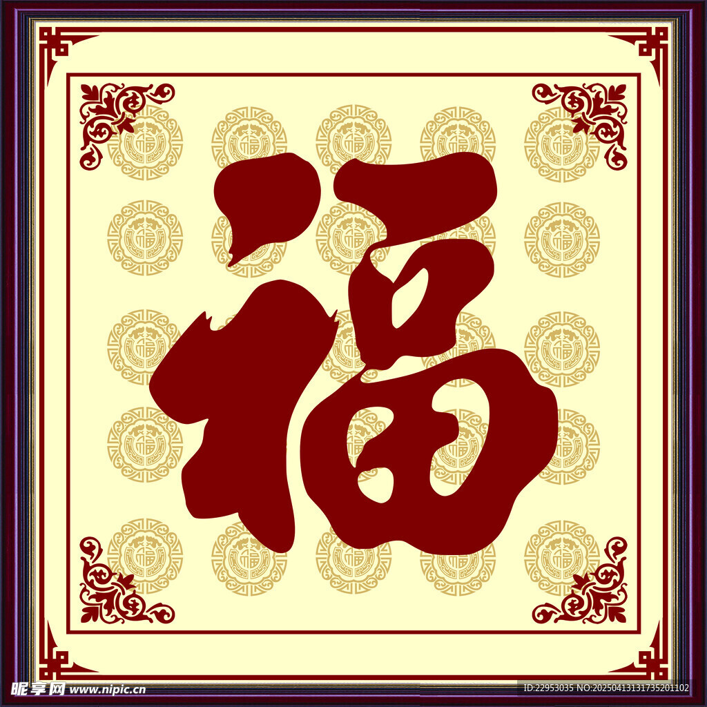 福字
