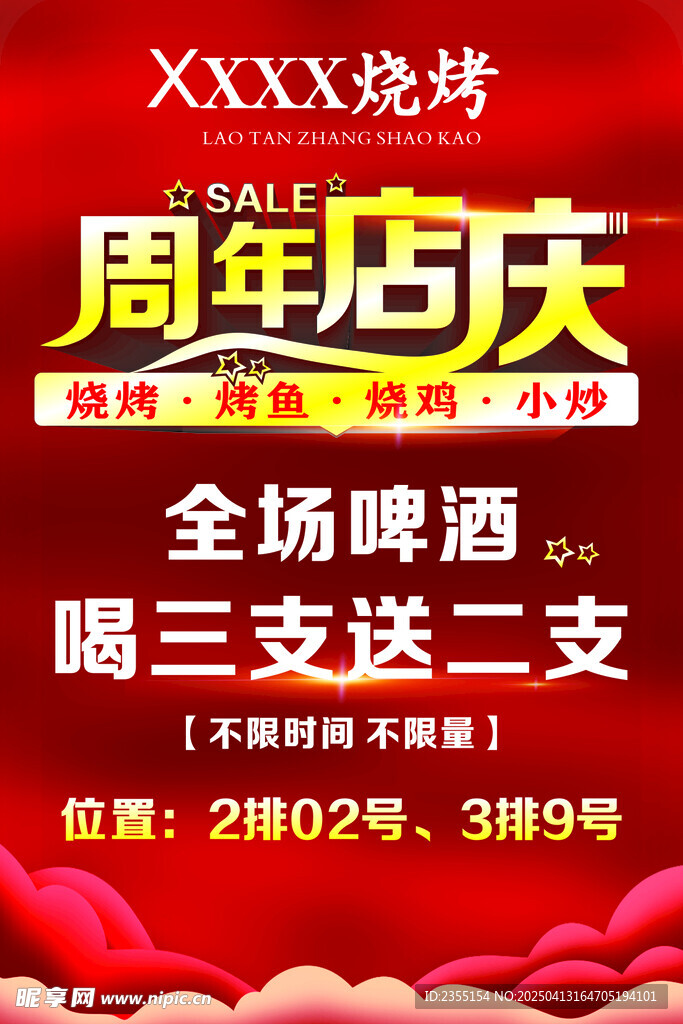 周年店庆