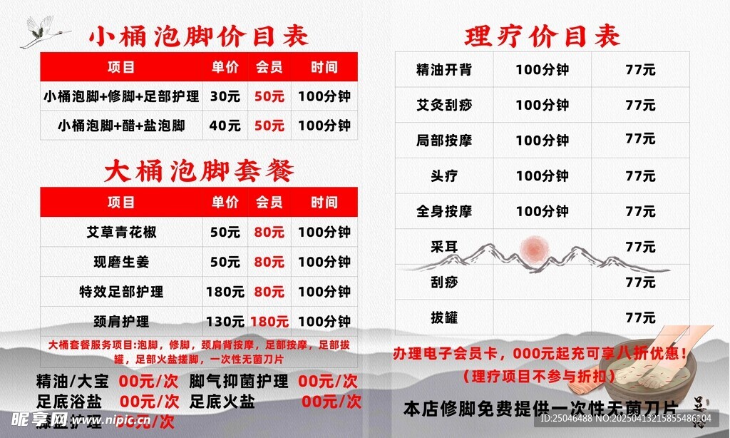 足浴价目表