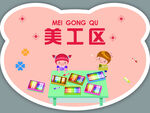 美工区