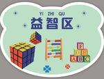 益智区1