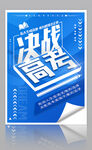 决战高考海报