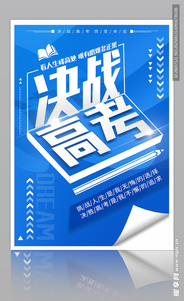 决战高考海报
