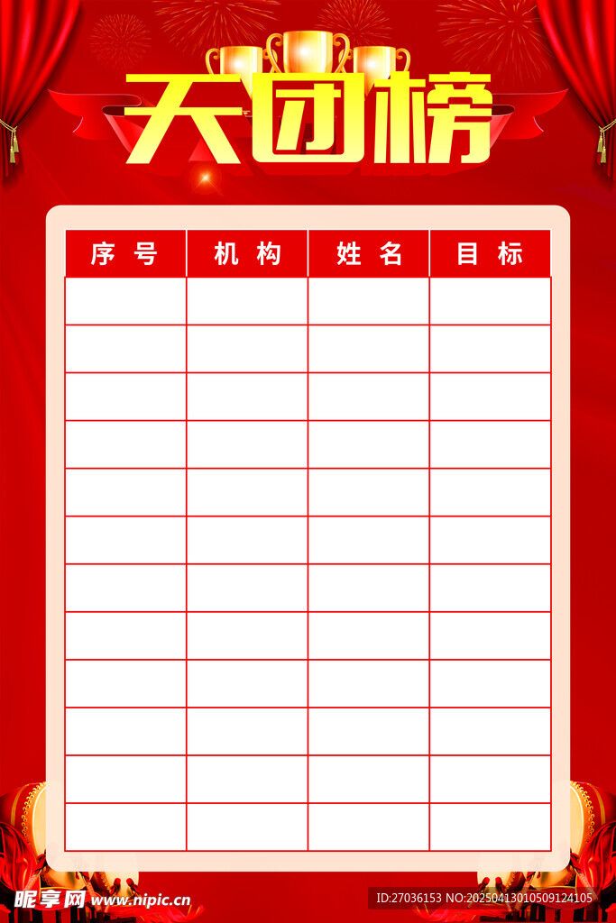 天团榜