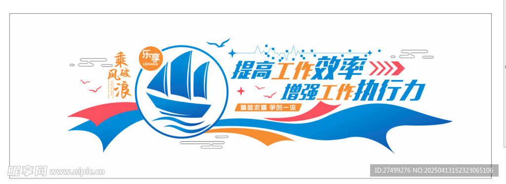 乘风破浪标语文化墙