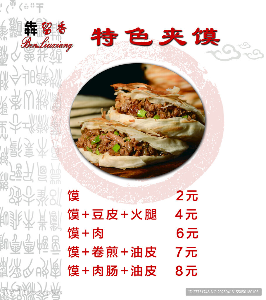 特色夹馍