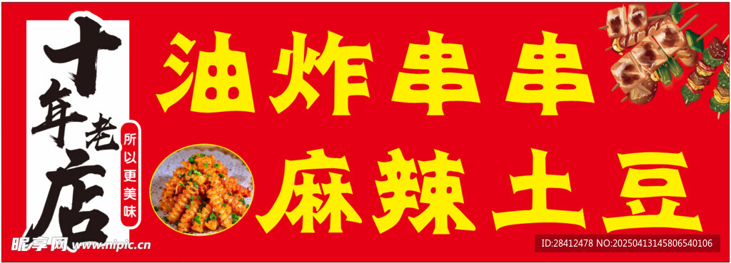 油炸串串 麻辣土豆