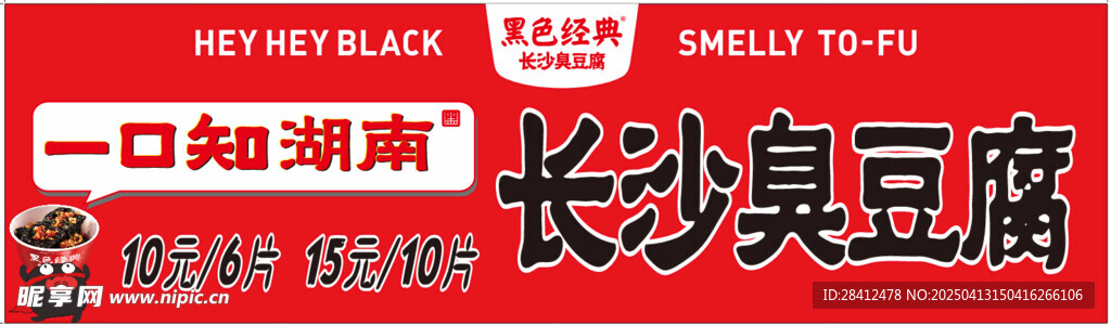 长沙臭豆腐