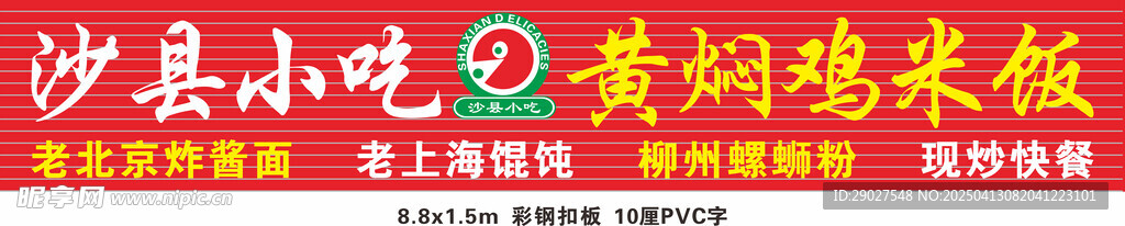 沙县小吃 招牌 彩钢扣板