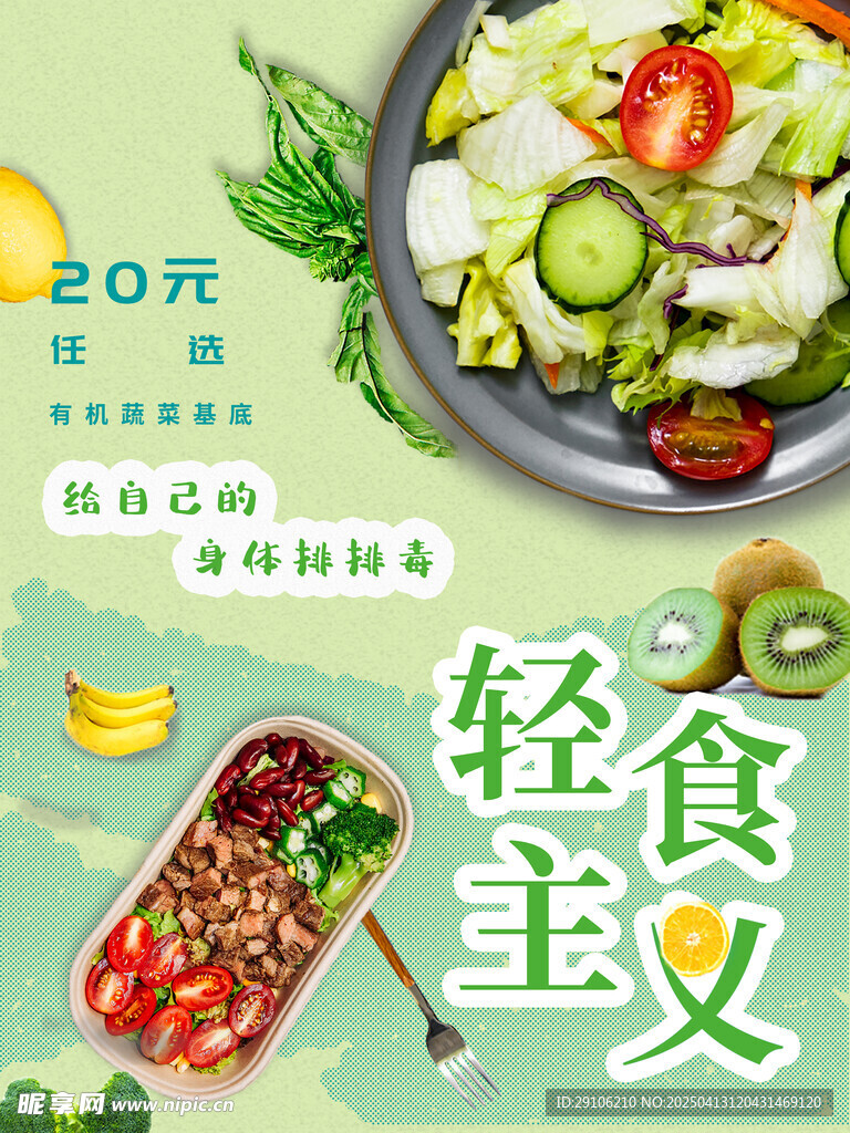 轻食海报