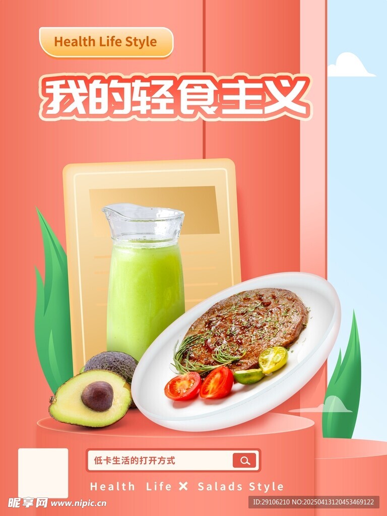 轻食海报