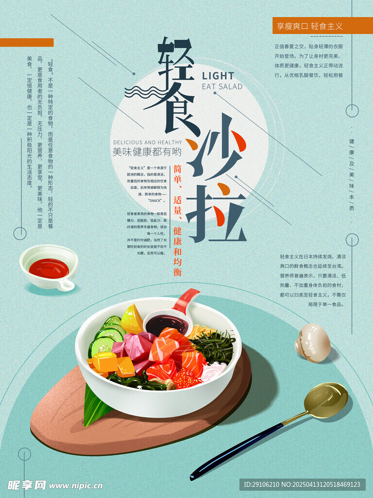 轻食海报