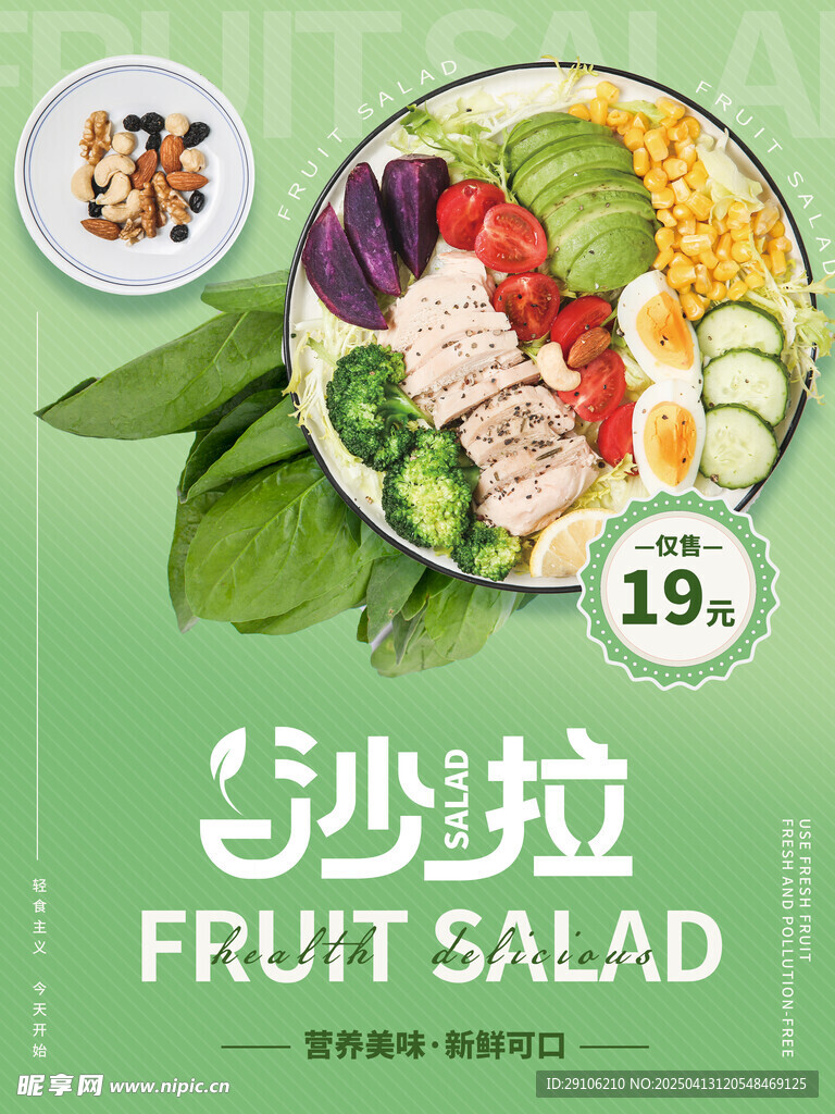 轻食海报