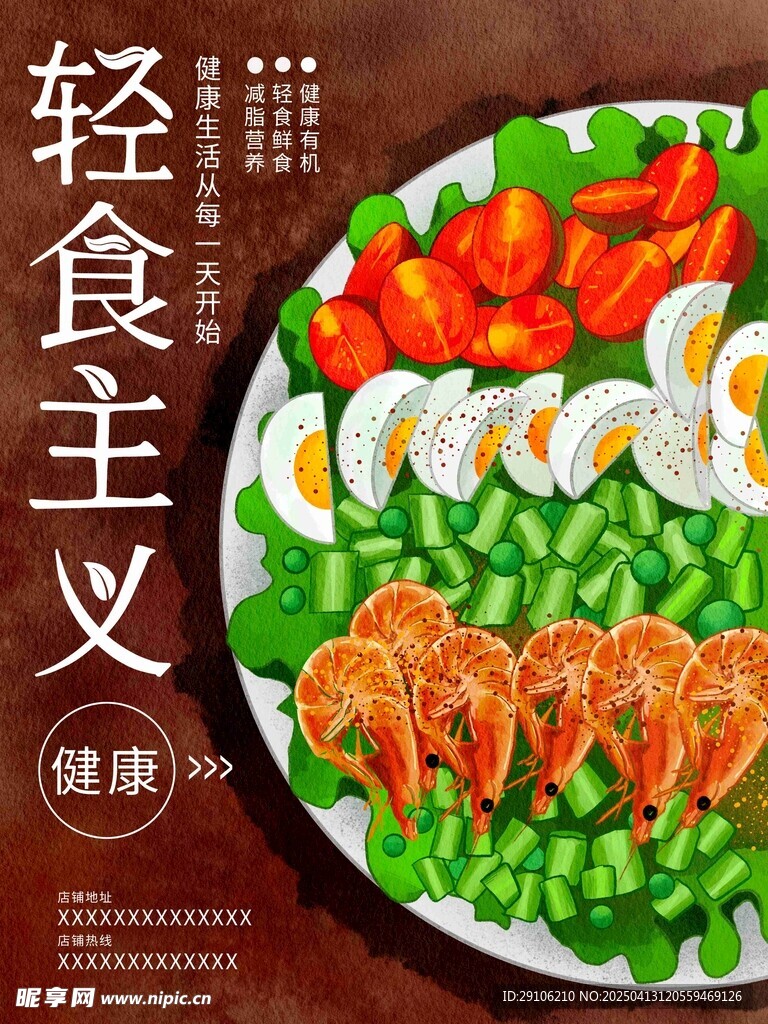 轻食海报