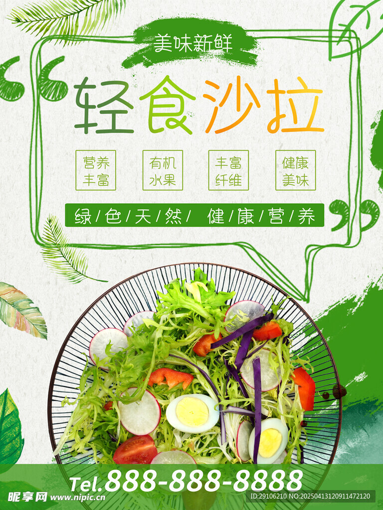 轻食海报