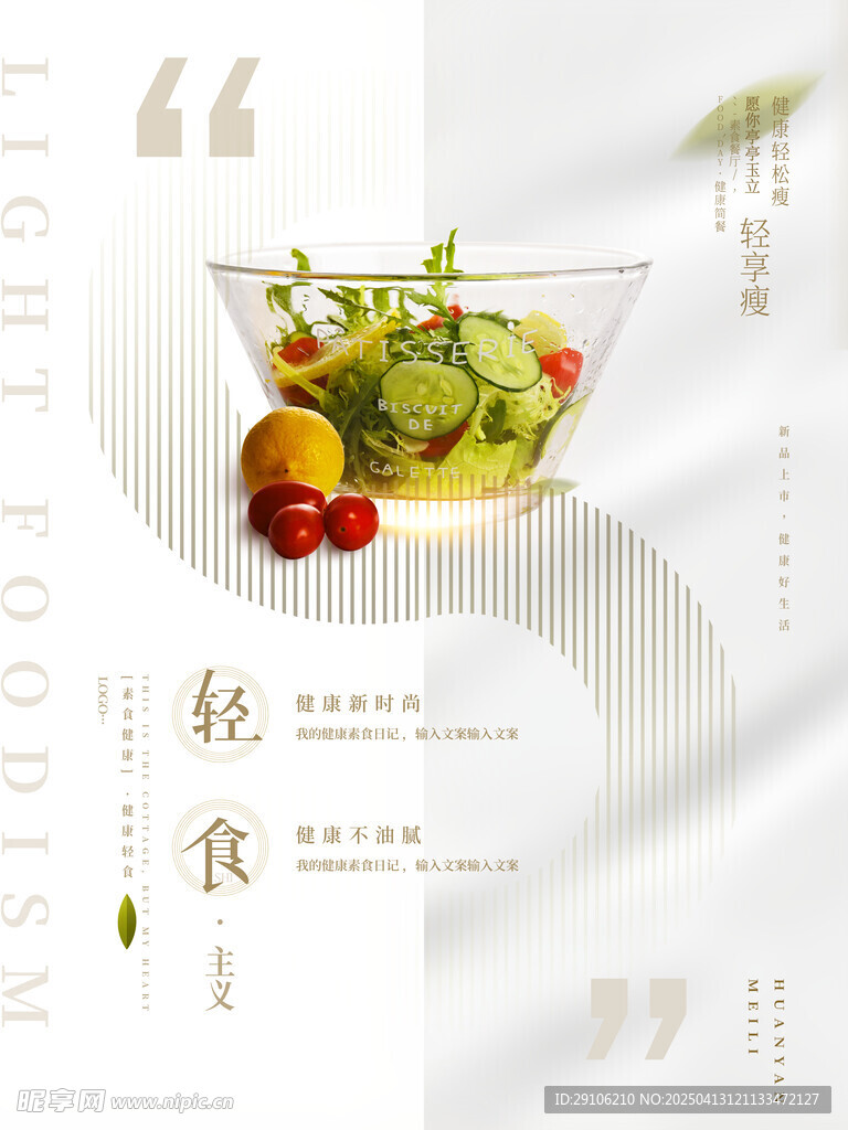 轻食海报