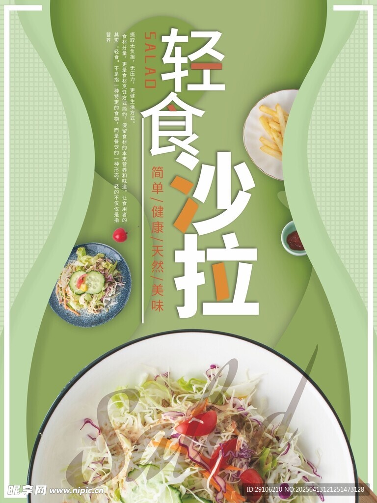 轻食海报