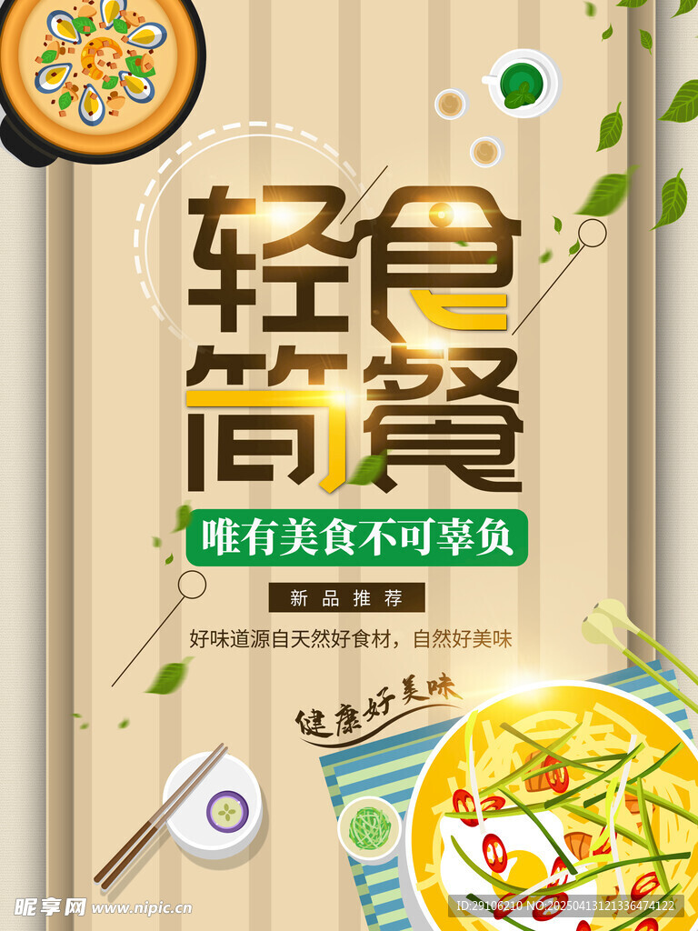 轻食海报