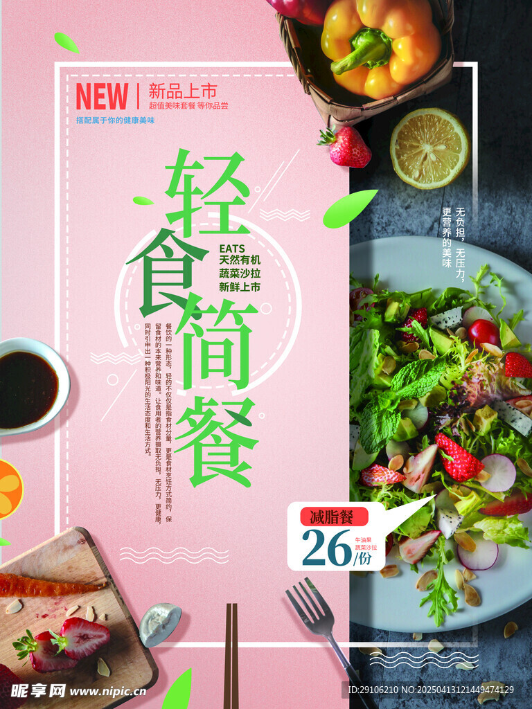 轻食海报