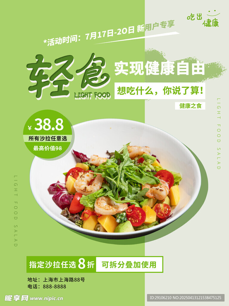 轻食海报
