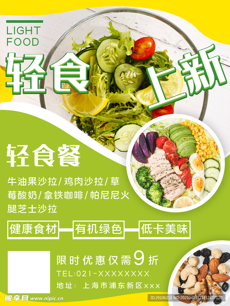 轻食海报