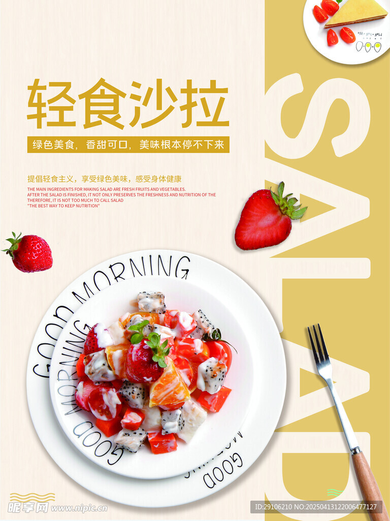 轻食海报