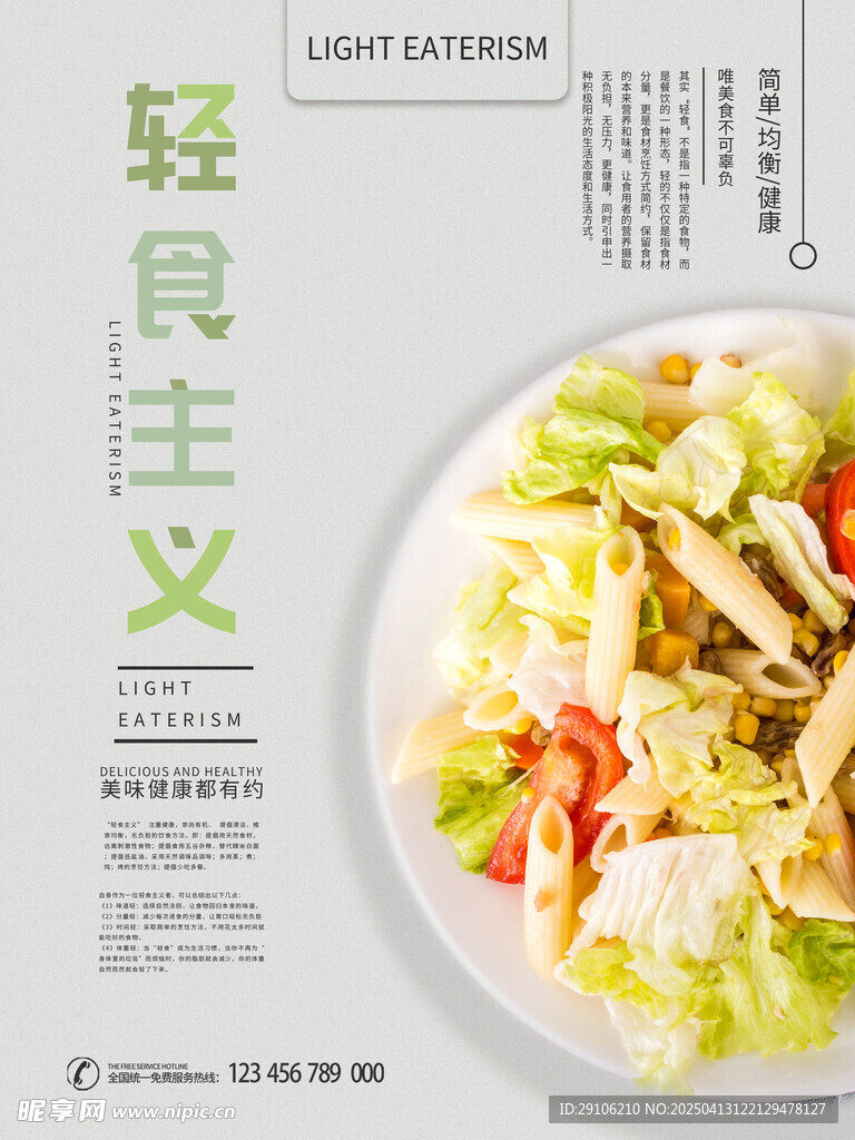 轻食海报