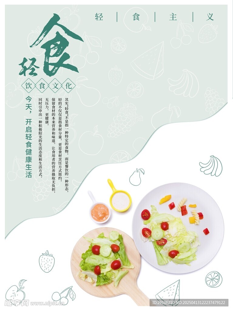 轻食海报