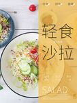 轻食海报