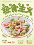 轻食海报