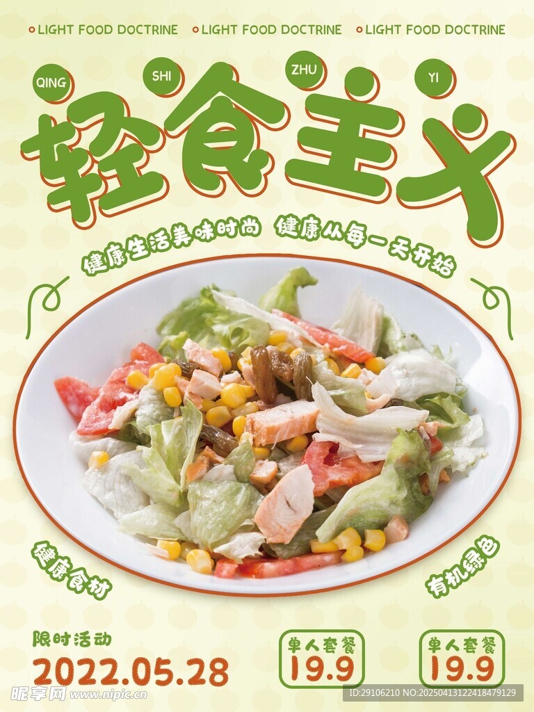 轻食海报