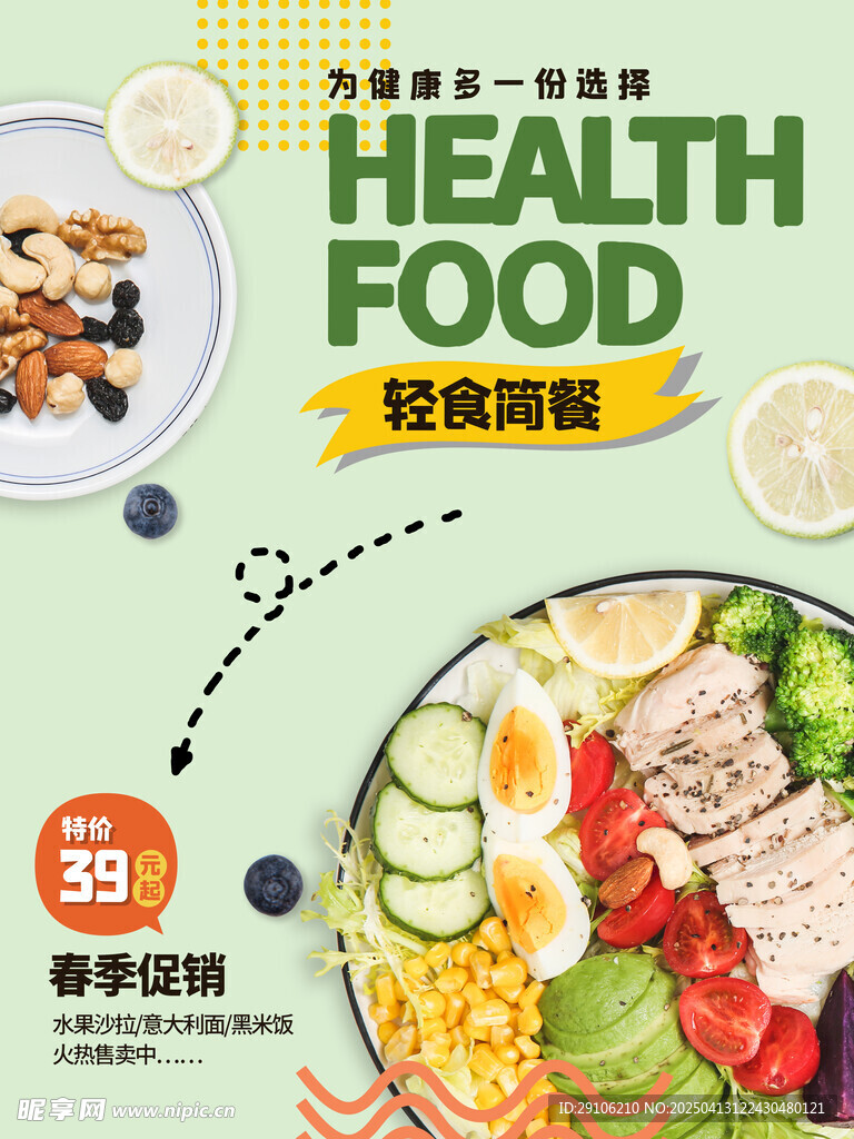 轻食海报