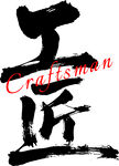 工匠书法艺术字