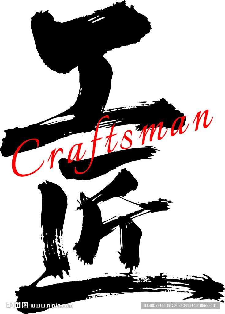 工匠书法艺术字