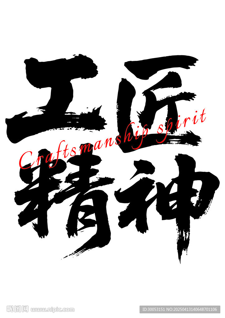 工匠精神毛笔艺术字