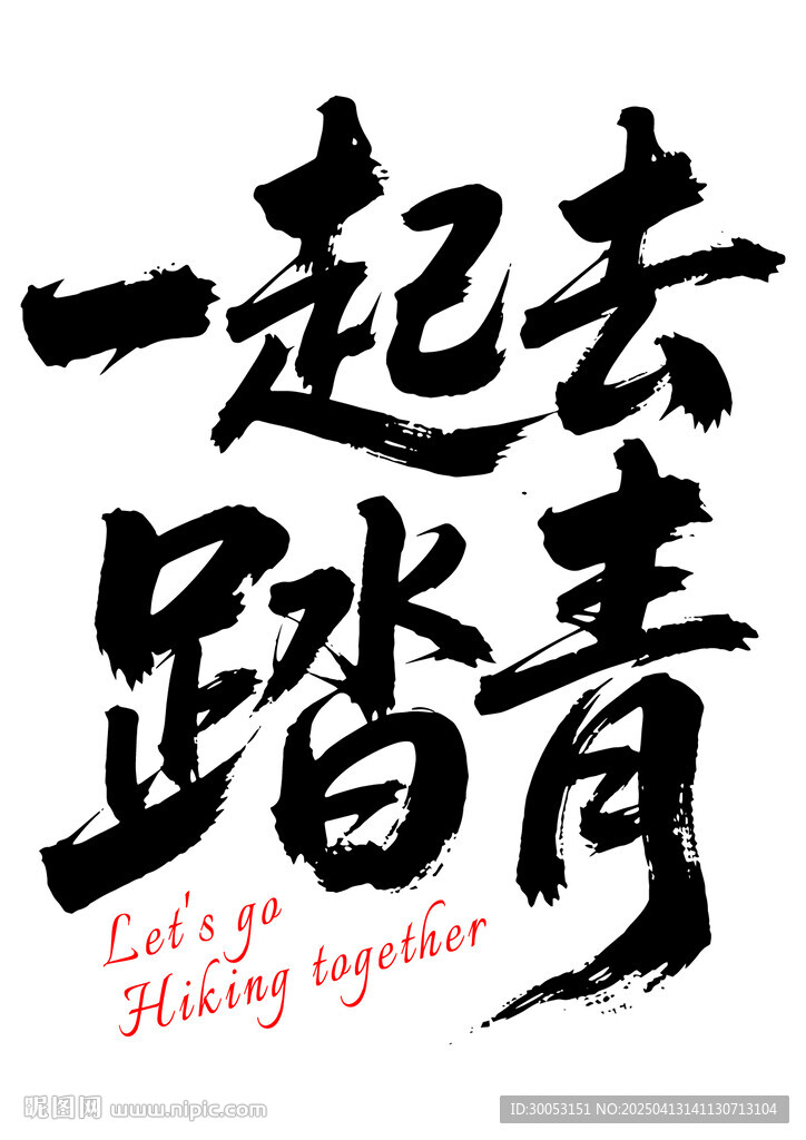 一起去踏青毛笔艺术字