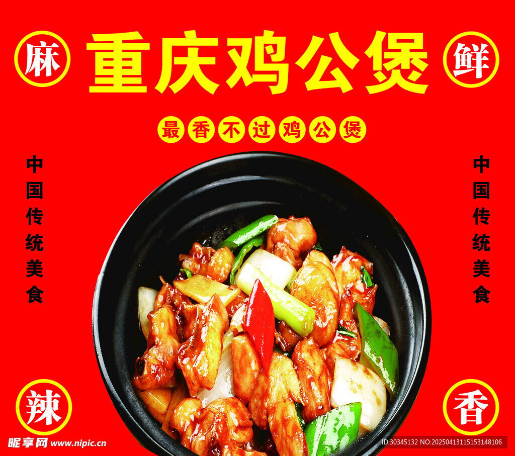 重庆鸡公煲