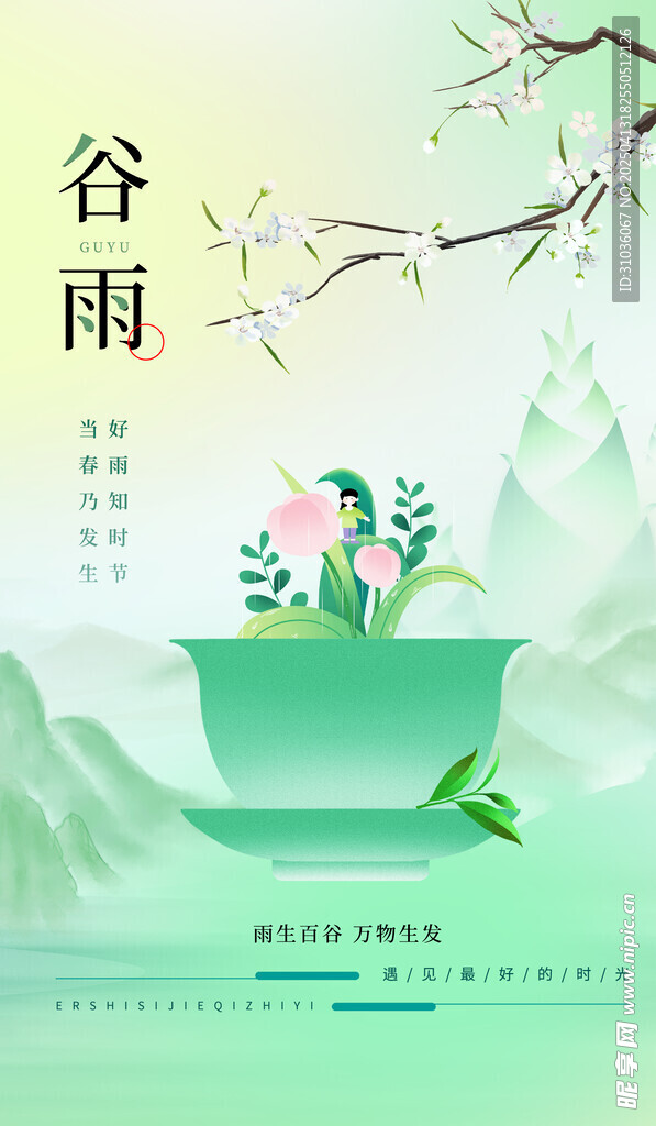 谷雨
