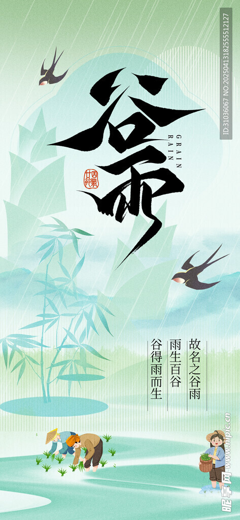 谷雨